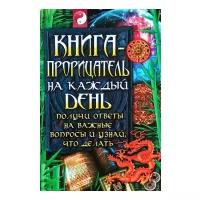 Книга-прорицатель на каждый день. Получи ответы на важные вопросы и узнай, что делать