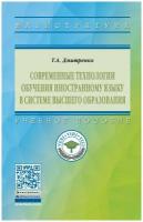 Дмитренко Т. А. Современные технологии обучения иностранному языку в системе высшего образования. Магистратура