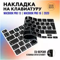 Защитная накладка на клавиатуру Apple MacBook Pro 16, Pro 13 2020 (A2251, A2141, A2338, A2289), RUS/ENG раскладка, европейская версия ENTER - буквой Г