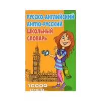 Школьный русско-английский, англо-русский словарь. 10 000 слов