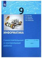 9 класс. Информатика. ФГОС. Босова Л. Л