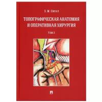 Топографическая анатомия и оперативная хирургия: Учебник. В 2 т. Т. 2