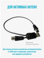 USB-инжектор питания активный антенн РЭМО BAS-8001