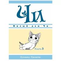 Азбука-Аттикус Милый дом Чи. Книга 3