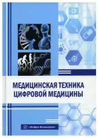 Медицинская техника цифровой медицины. Учебное пособие | Букейханов Нурым Раимжанович