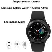 Гидрогелевая защитная пленка для смарт- часов для Samsung Galaxy Watch 4 Classic 42mm (Самсунг вотч 4 42мм) Глянцевая ( Комплект 2шт)