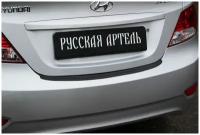 Накладка на задний бампер Hyundai Solaris седан 2010-2014 (l дорестайлинг)