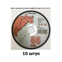 Круг отрезной по камню B, Bull 66 cuts 125 х 3 х 22 10 штук