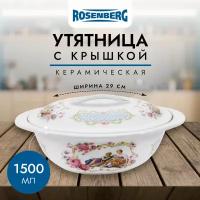 Утятница, 1500мл Rosenberg R-240023