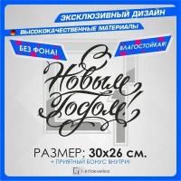 Наклейки на автомобиль Надпись С Новым Годом 30х26см