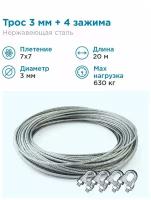 Гидротек Трос нержавеющая сталь 7x7 AISI 304, 3мм бухта 20 метров + зажим 3-4 мм 4шт