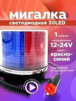 Мигалка для авто красно-синяя от прикуривателя 12-24V 1 режим 1шт