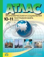 Атлас. Эконом. и социальная география Мира10-11 кл./Кузнецов. Обн. и доп. ЕГЭ(ФГОС)