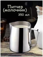 Питчер (молочник) 350 ml из нержавеющей стали для вспенивания молока, капучино, латте