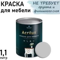 Краска Acrilux для мебели 1.1л RAL 7035, для кухонных фасадов, для декора, для творчества, моющаяся. без запаха