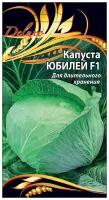 Семена Ваше хозяйство Капуста белокочанная Юбилей F1 10 шт