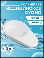 Судно медицинское полимерное подкладное для лежачих больных после операции кала и мочеприемник