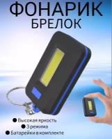 Фонарь брелок прожектор LED светодиодный