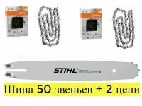 STIHL комбо-набор 1 шина + 2 цепи для бензопилы штиль + напильник. Шина 35 см (14