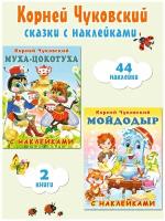 К. Чуковский Сказки с наклейками Издательство Фламинго Комплект из 2 книг: Мойдодыр, Муха-Цокотуха