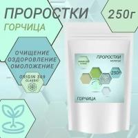 Проростки Горчицы Молотые 250г