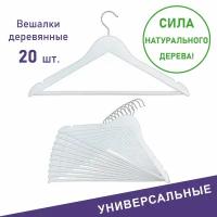 Вешалки для одежды, Formula Tepla, деревянные, 20 шт, цвет белый