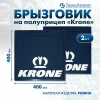 Брызговики на полуприцеп Krone, 400х400 мм. В комплекте: 2 штуки