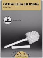 Сменная насадка (щетка) 8 см с ручкой для ёршика для унитаза, белая, 1 шт