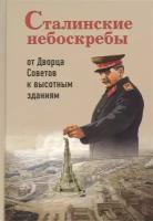 Сталинские небоскребы: от Дворца Советов к высотным зданиям