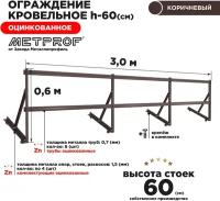 Кровельное ограждение для профнастила / металлочерепицы. Высота 0.6 метра, комплект на 3 метра RAL 8017 Коричневый шоколад