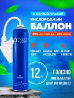 Кислородный баллончик Prana Kislorod K12L-M с мягкой маской 12 л