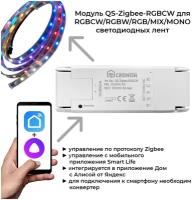 Модуль QS-Zigbee-RGBCW для Цветной/микс/монохромной светодиодной ленты