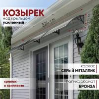 Усиленный козырек над крыльцом, дверью, входом, окном, балконом, для дома и дачи алмарта с кронштейнами цвета серый металлик и поликарбонатом бронза