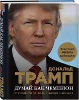 Трамп Д., Макивер М. 