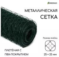 Greengo Сетка плетёная с ПВХ покрытием, 10 × 0,5 м, ячейка 25 × 25 мм, d = 0,9 мм, металл, Greengo