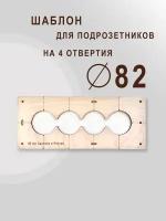 Шаблон для сверления подрозетников на 4 отверстия для коронки диаметром 82 мм