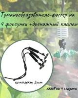 Туманообразователь / фоггер на 4 форсунки / дренажный клапан / упаковка - 3 шт