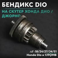 Бендикс на скутер Хонда Дио, Джорно Аф-18 / 24 / 27 / 34 / 51, Honda Dio, Giorno Af 50cc