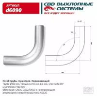 Изгиб Трубы Глушителя (Труба D60, Угол 90°) Из Нерж. Алюм. Стали. Cbd. D6090 CBD арт. d6090