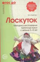 Лоскуток. Методика изготовления тряпичных кукол с детьми 5-8 лет