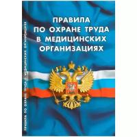 Правила по охране труда в медицинских организациях