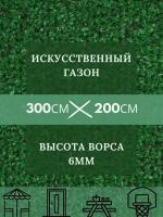 Газон искусственный Ворс 6мм, 2 х 3 (200 х 300 см) в конверте настил покрытие для дома, улицы, сада, травка искусственная на балкон