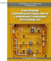 Проектирование газораспределительных пунктов с применением телемеханики учета расхода газа. Учебное пособие