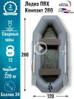 Leader boats/Надувная лодка ПВХ Компакт 280 натяжное дно (серая)