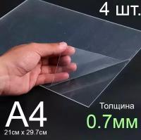 Пластик листовой прозрачный пэт А4, 4шт., толщина 0.7 мм