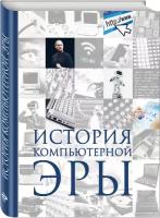 Макарский Д. Д, Никоноров А. В. История компьютерной эры