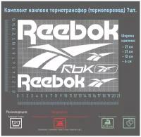 Комплект наклеек на одежду термотрансфер (термоперенос), логотип Рибок (Reebok)