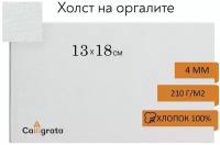 Calligrata Холст на оргалите 4 мм, 13 х 18 см, хлопок 100%, акриловый грунт