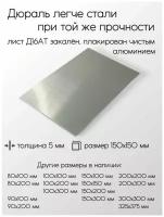Алюминий дюраль Д16АТ лист толщина 5 мм 5x150x150 мм