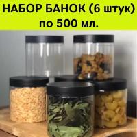 Банка для сыпучих продуктов. 6 шт. (по 500 мл.) + 10 этикеток